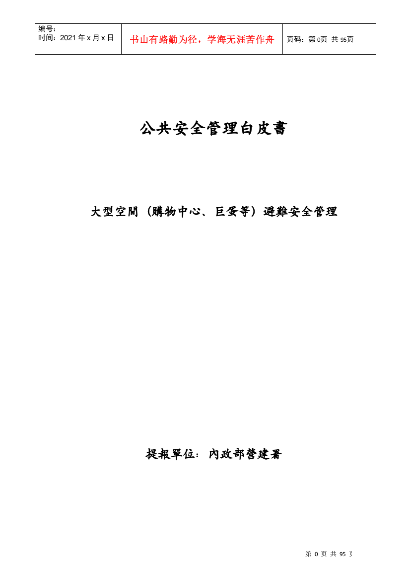 公共安全管理白皮书