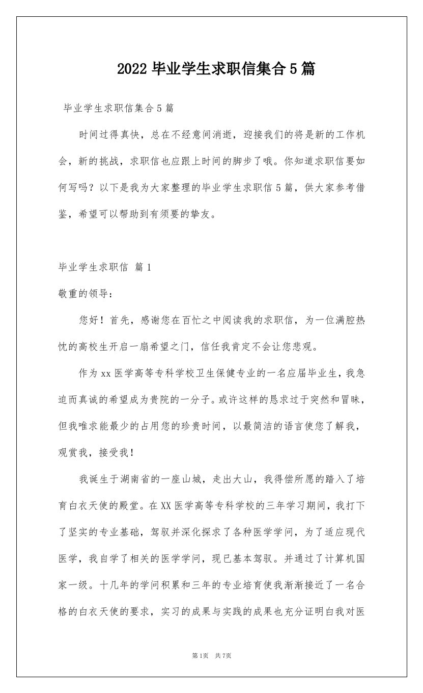 2022毕业学生求职信集合5篇