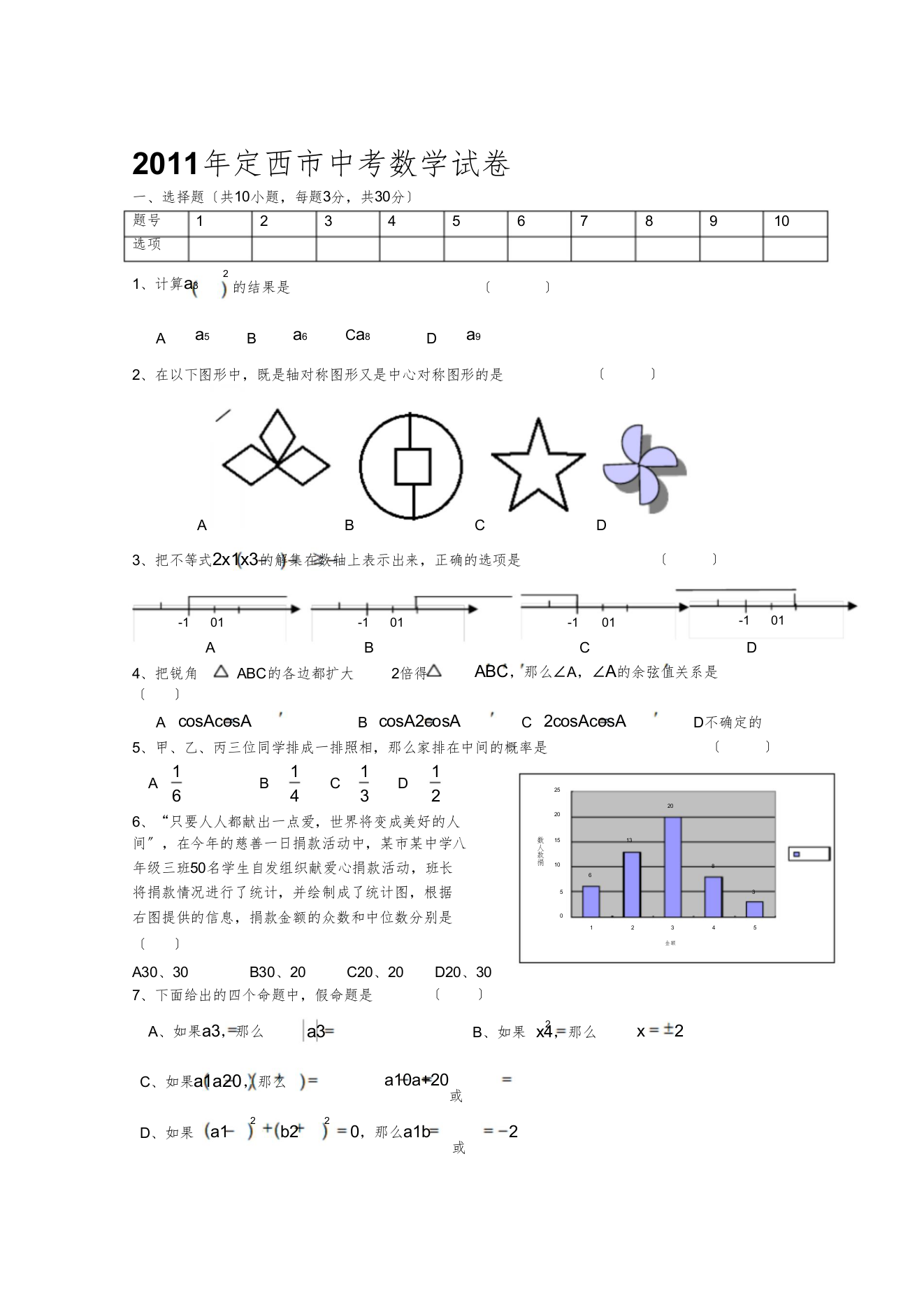 定西市中考数学试卷