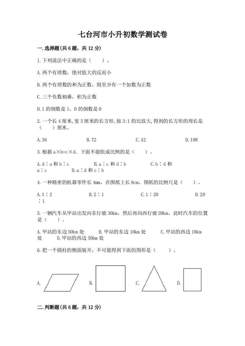 七台河市小升初数学测试卷完美版