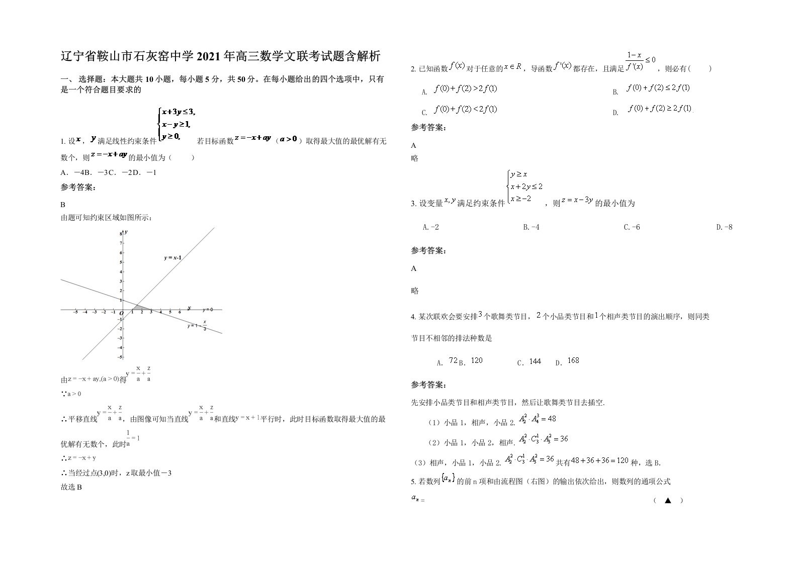 辽宁省鞍山市石灰窑中学2021年高三数学文联考试题含解析