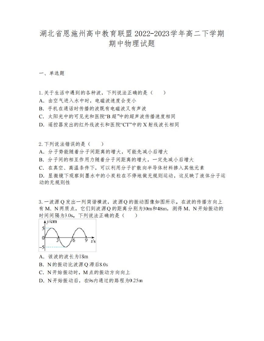 湖北省恩施州高中教育联盟2022-2023学年高二下学期期中物理试题