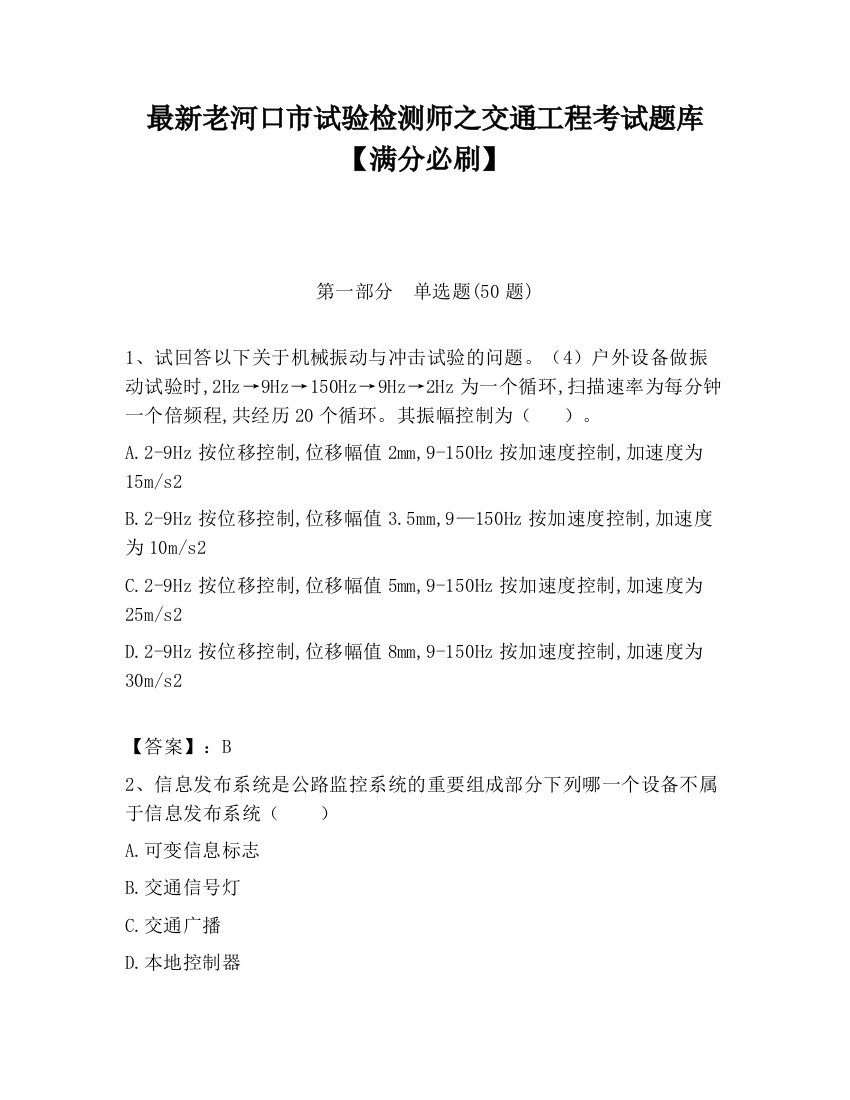 最新老河口市试验检测师之交通工程考试题库【满分必刷】