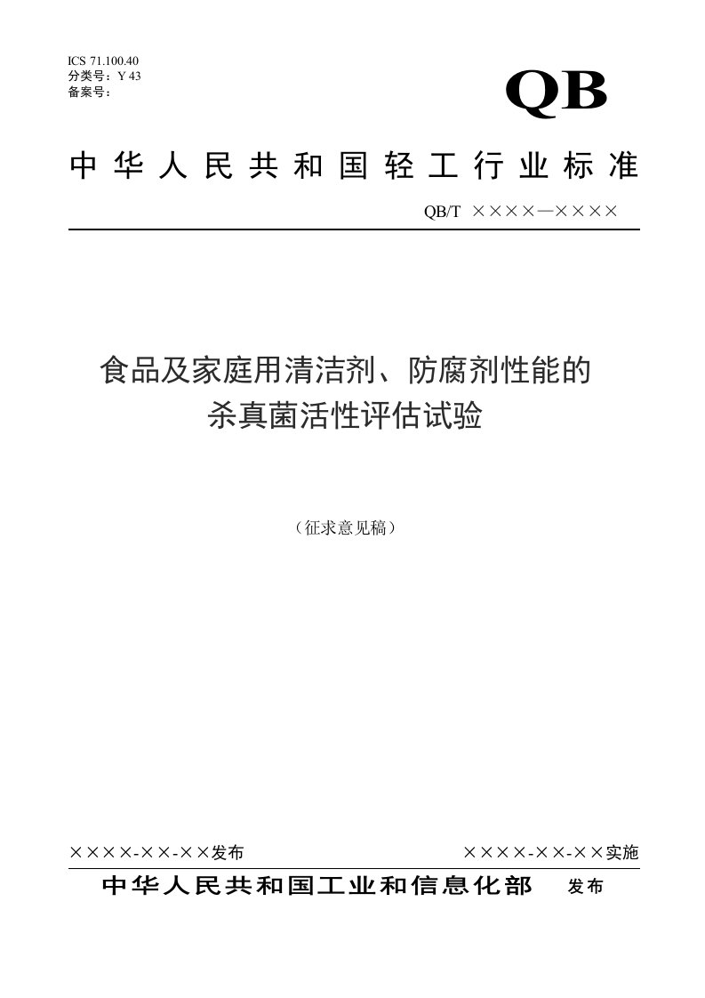 食品及家庭用清洁剂、防腐剂性能的杀真菌活性评估试验（征求意见稿）