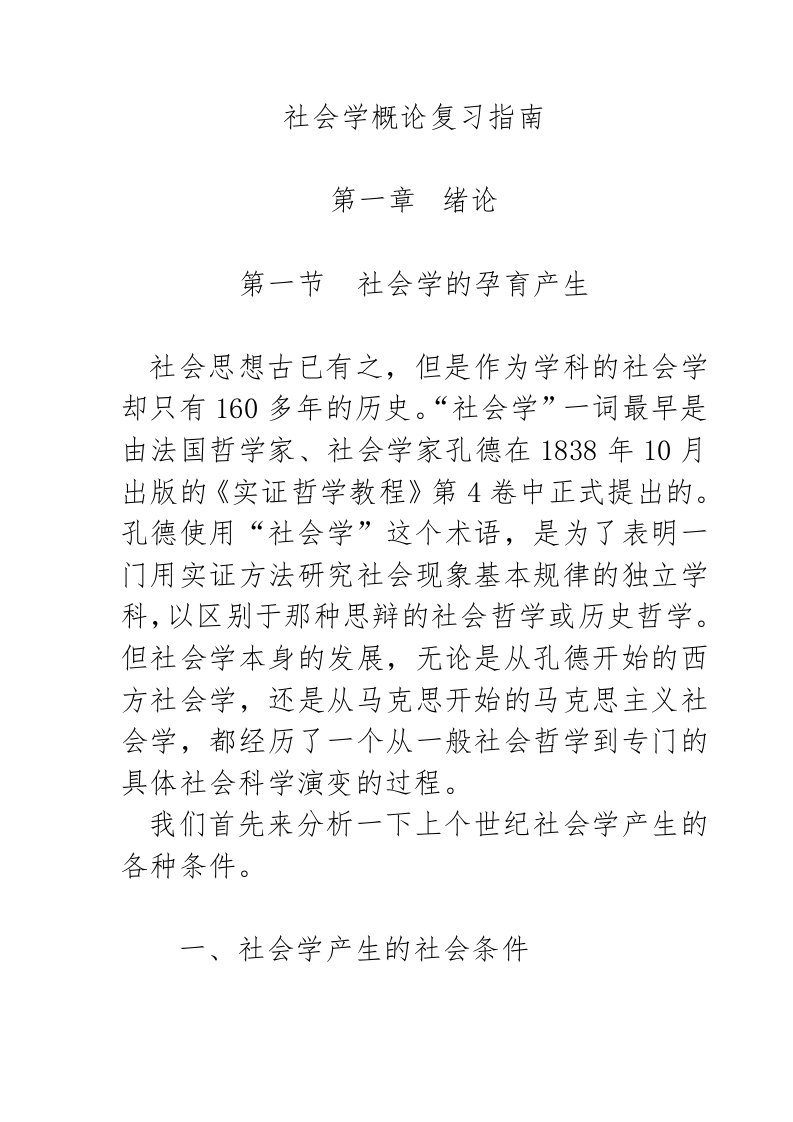 社会学概论复习指南