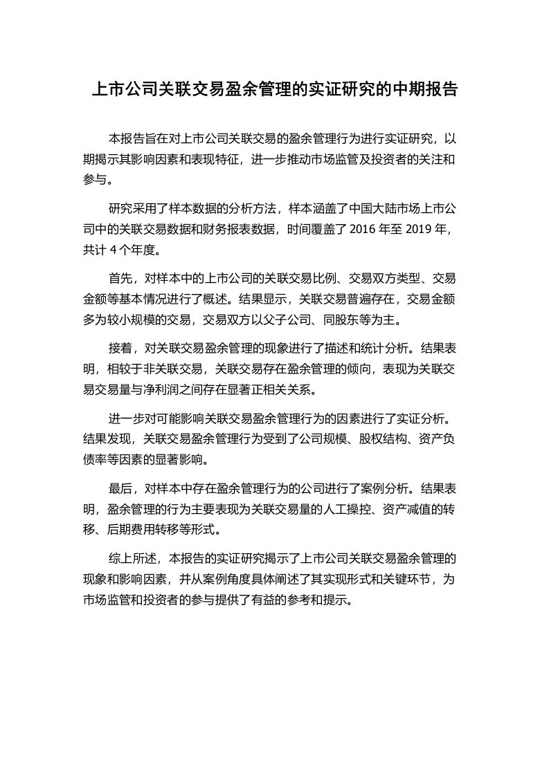 上市公司关联交易盈余管理的实证研究的中期报告