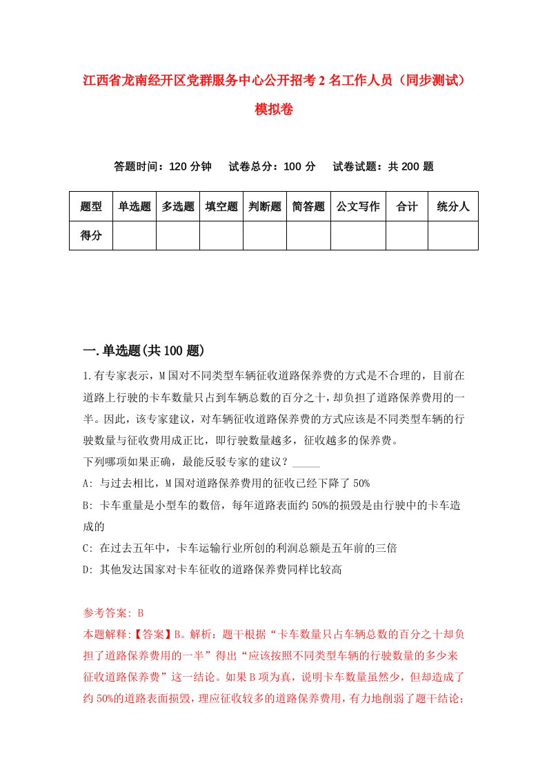 江西省龙南经开区党群服务中心公开招考2名工作人员同步测试模拟卷6