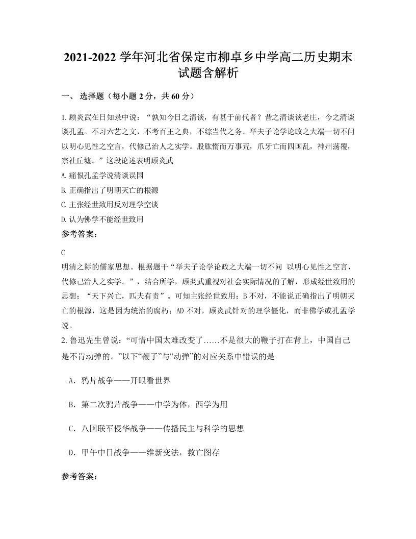 2021-2022学年河北省保定市柳卓乡中学高二历史期末试题含解析