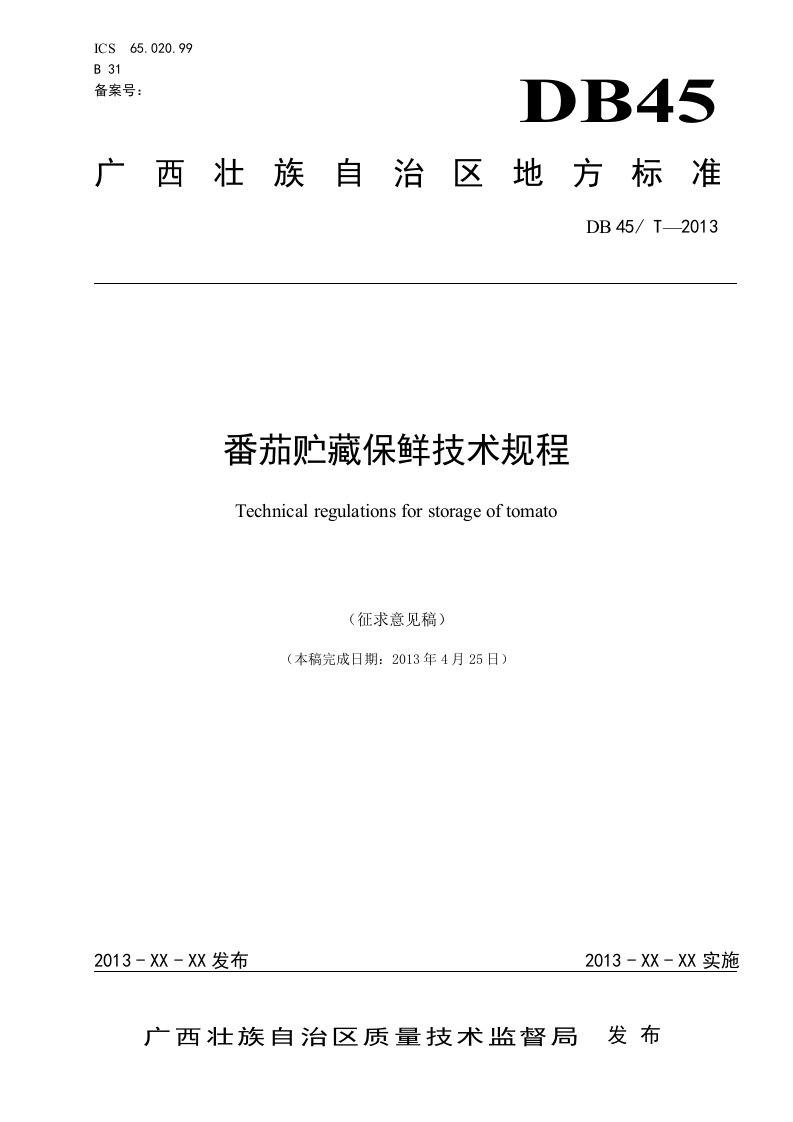 广西地方标准《番茄贮藏保鲜技术规程》（征求意见稿）