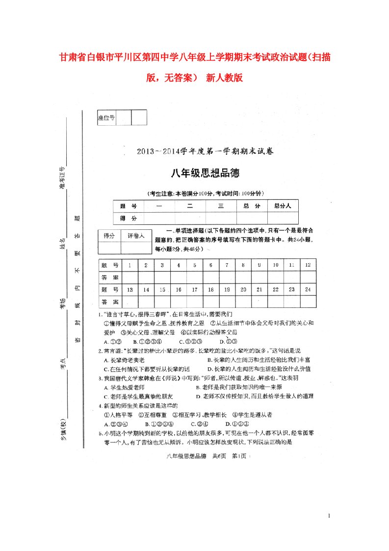 甘肃省白银市平川区第四中学八级政治上学期期末考试试题（扫描版，无答案）