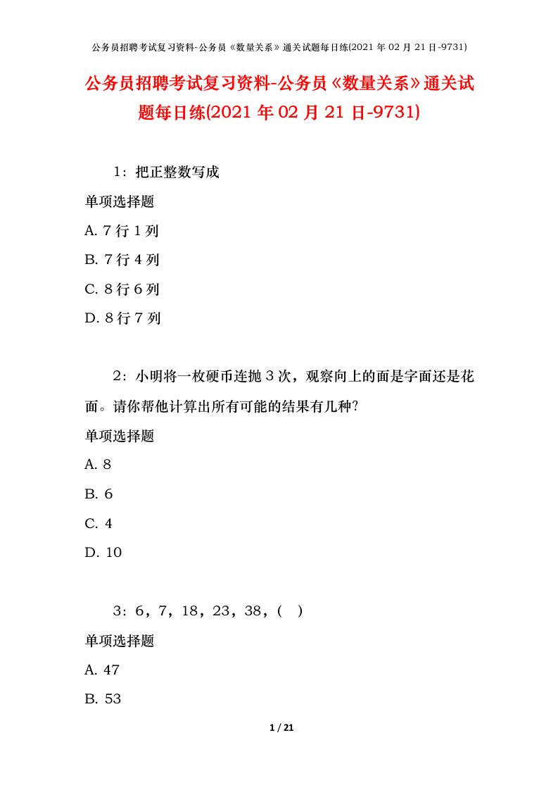 公务员招聘考试复习资料-公务员数量关系通关试题每日练2021年02月21日-9731