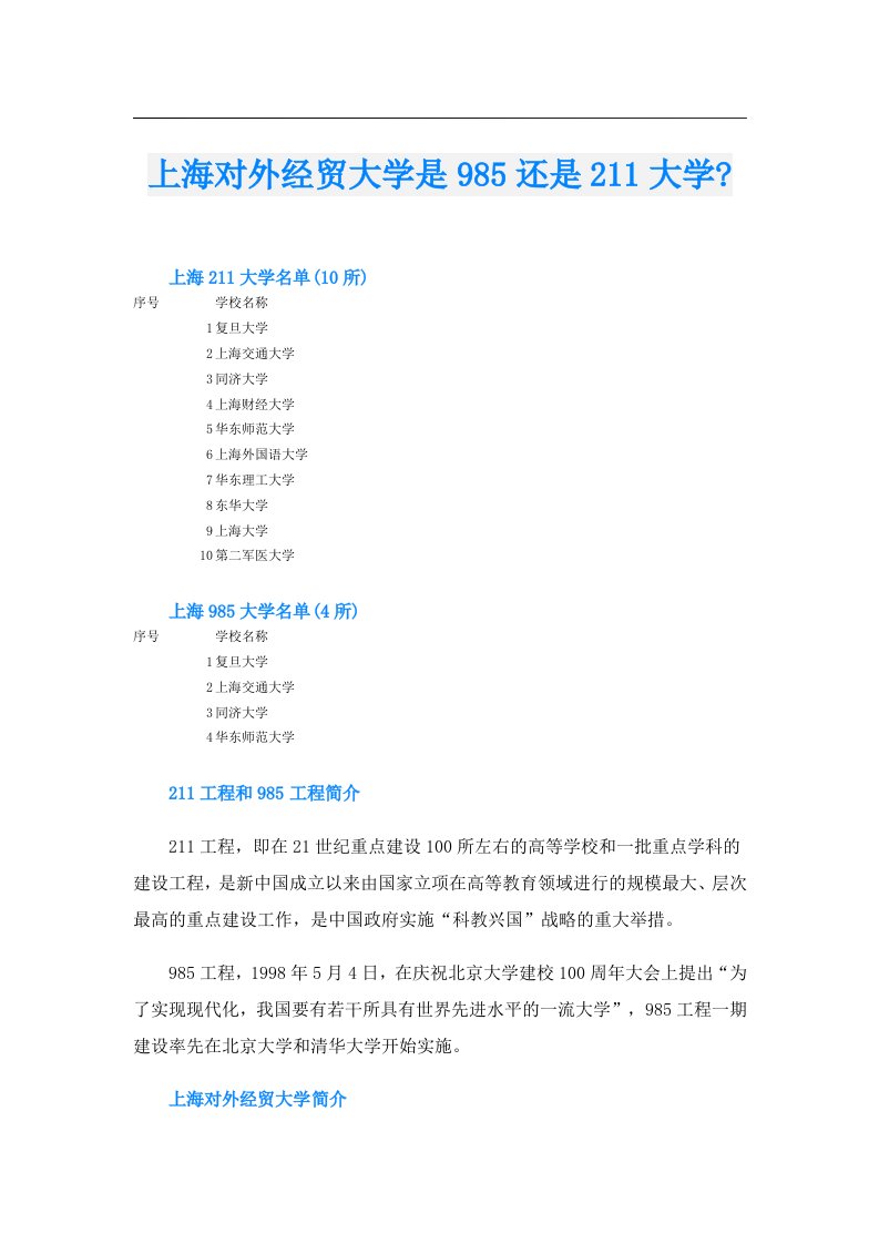 上海对外经贸大学是985还是211大学