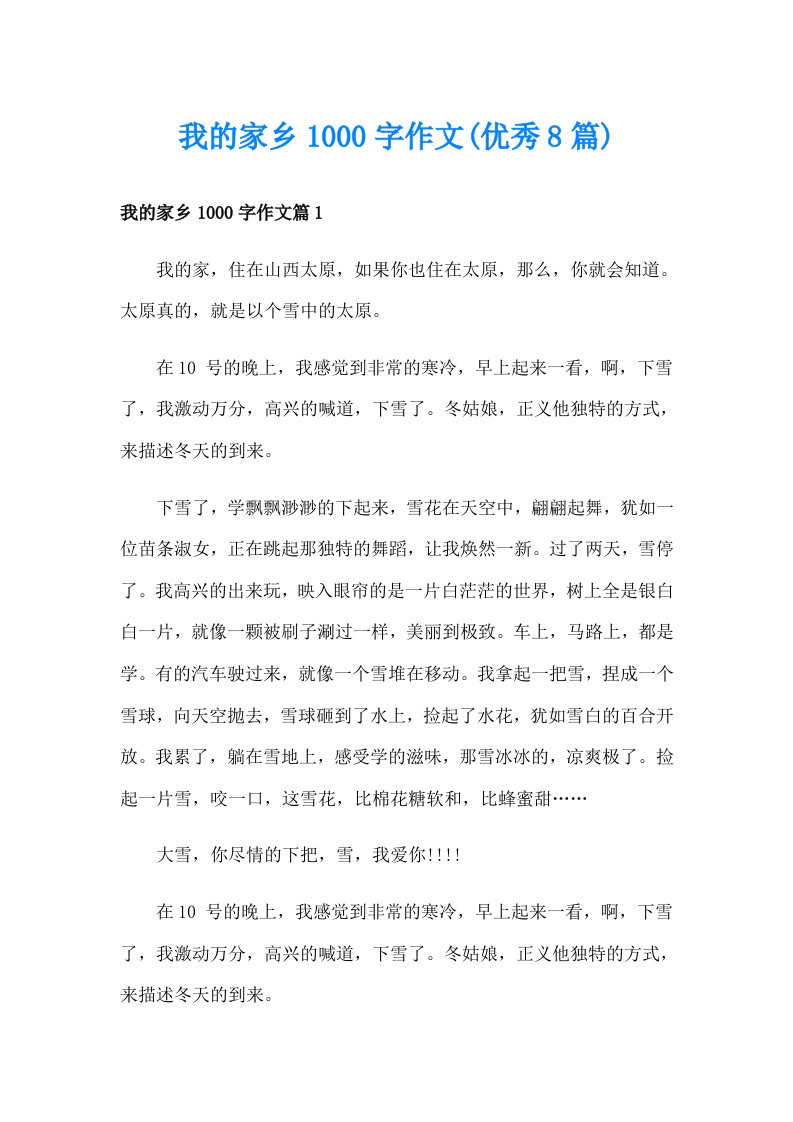 我的家乡1000字作文(优秀8篇)