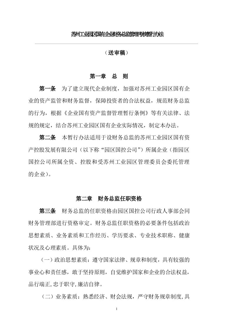 苏州工业园区国有企业财务总监管理考核暂行办法(doc