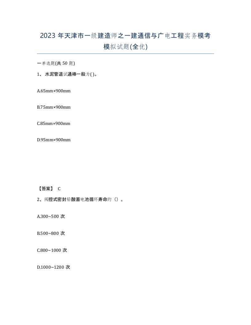 2023年天津市一级建造师之一建通信与广电工程实务模考模拟试题全优