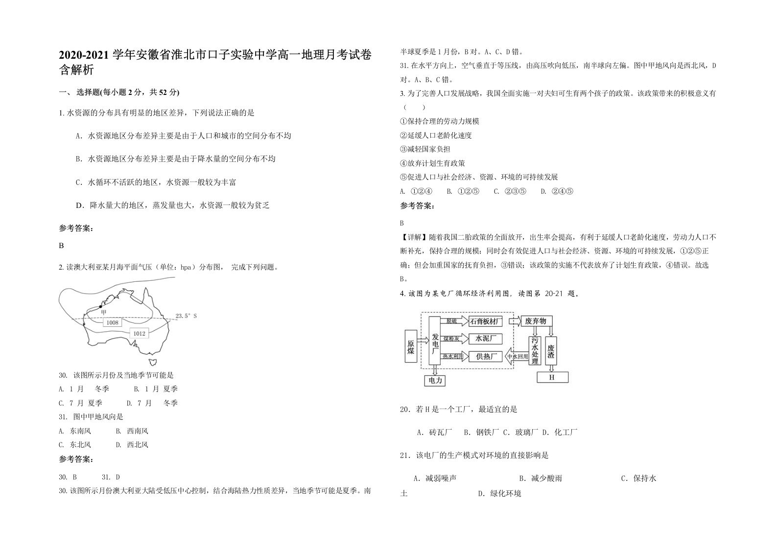 2020-2021学年安徽省淮北市口子实验中学高一地理月考试卷含解析