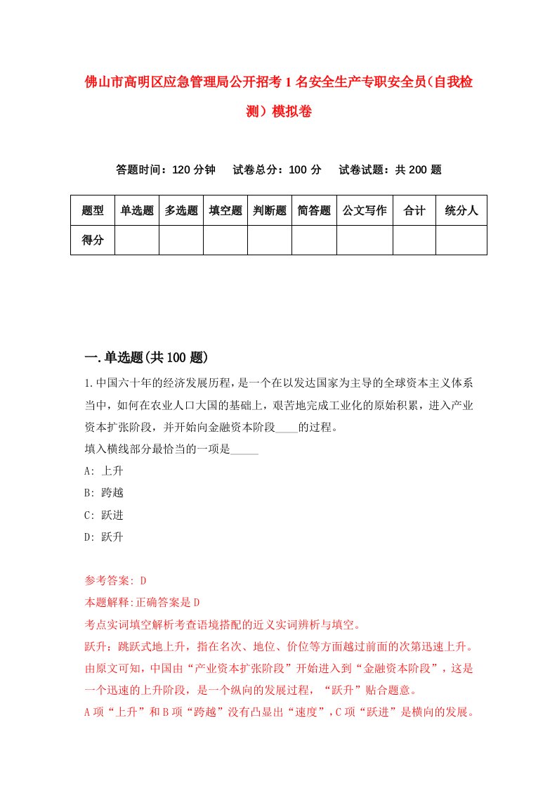 佛山市高明区应急管理局公开招考1名安全生产专职安全员自我检测模拟卷9