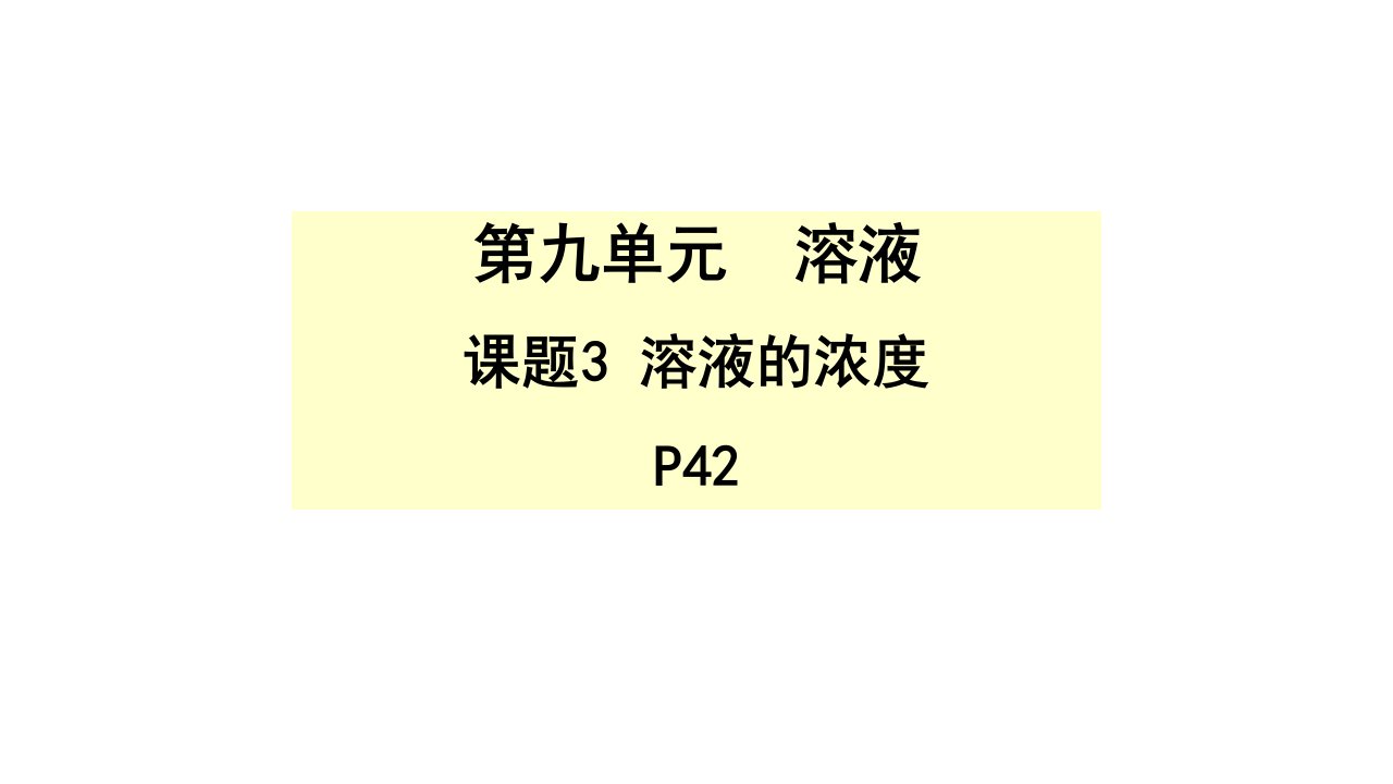 人教版九年级化学下册第九单元课题3《溶液浓度》课件