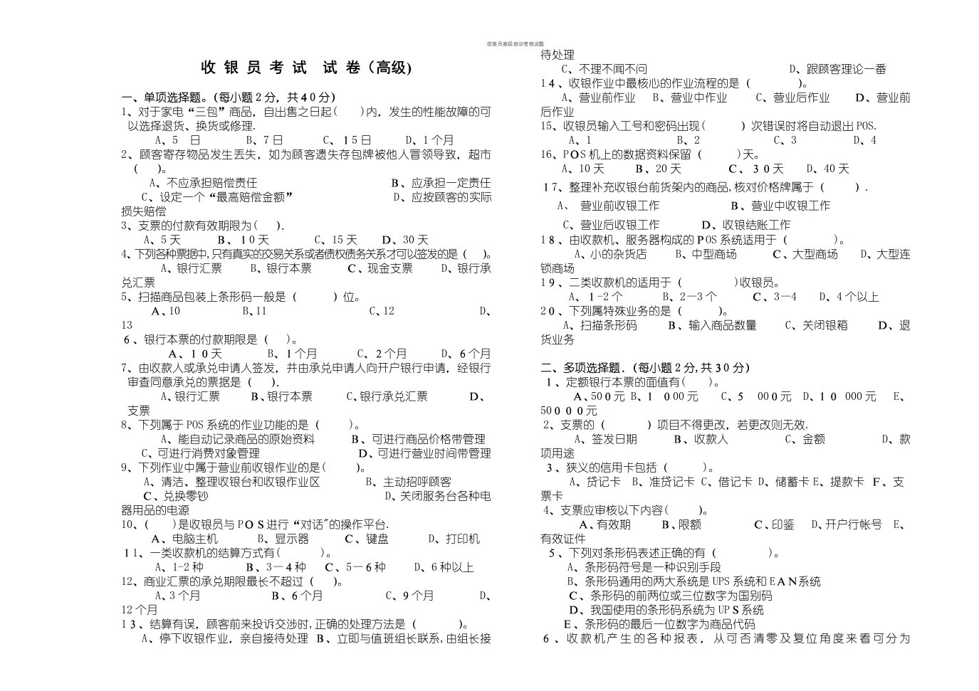 收银员高级培训考核试题