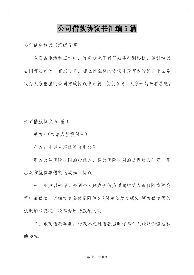 公司借款协议书汇编5篇