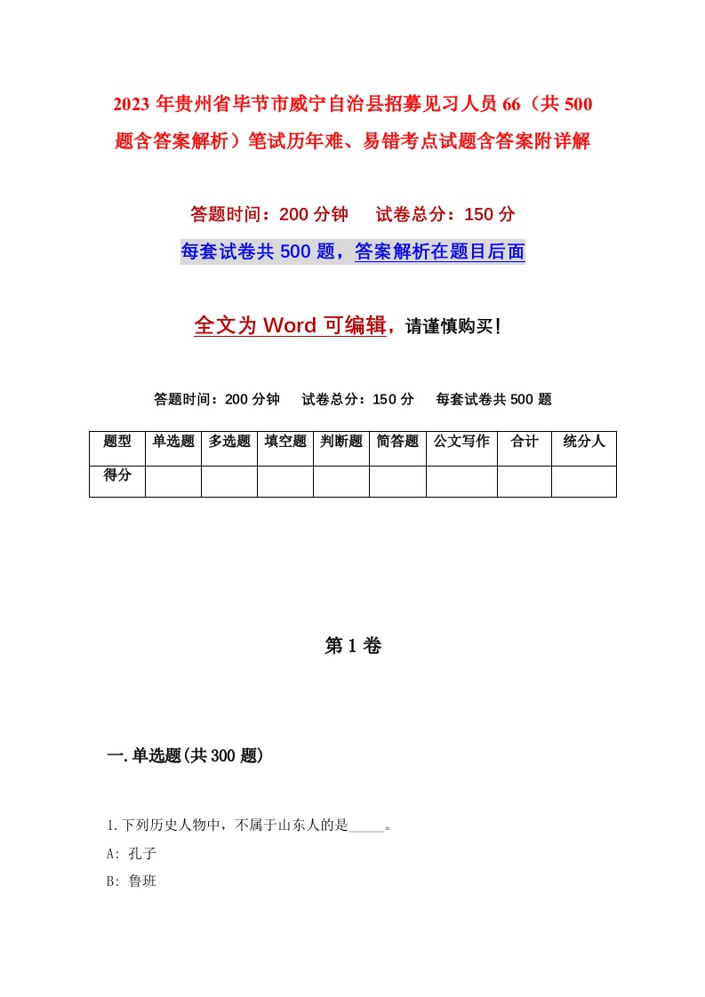 2023年贵州省毕节市威宁自治县招募见习人员66共500题含答案解析笔试历年难易错考点试题含答案附详解