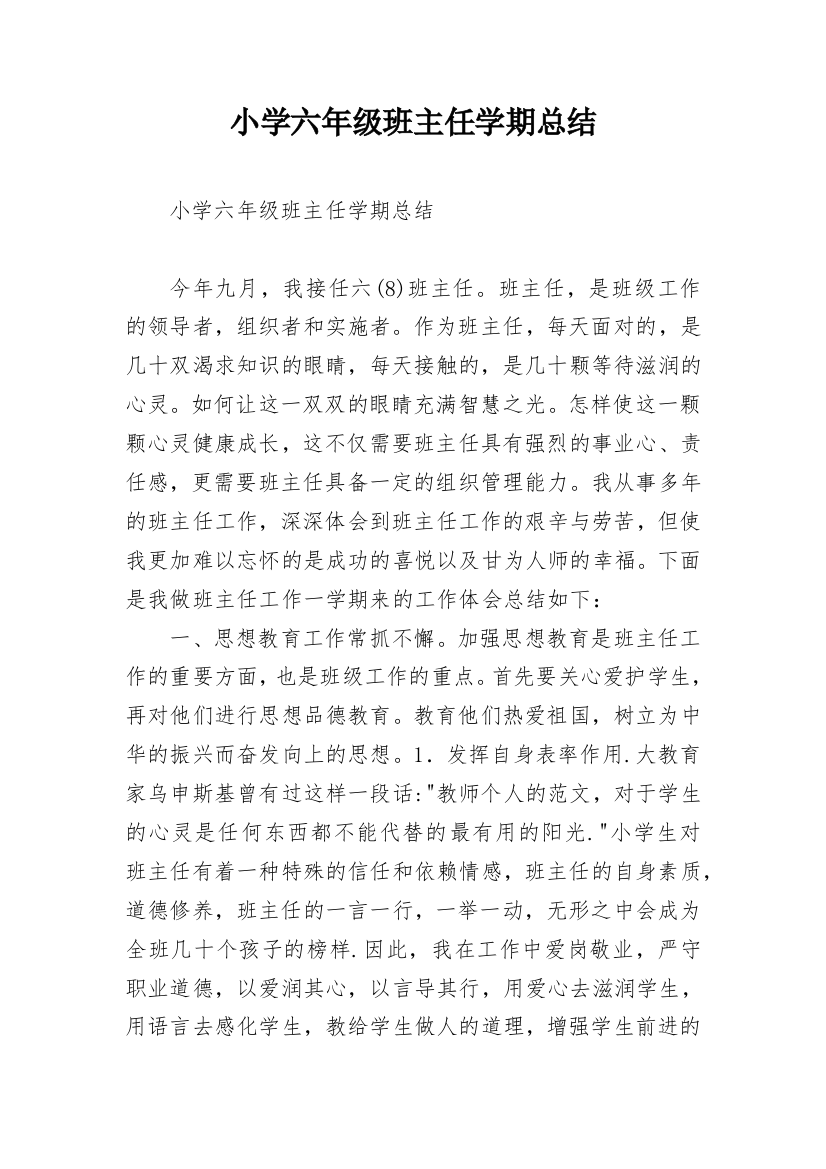 小学六年级班主任学期总结_1