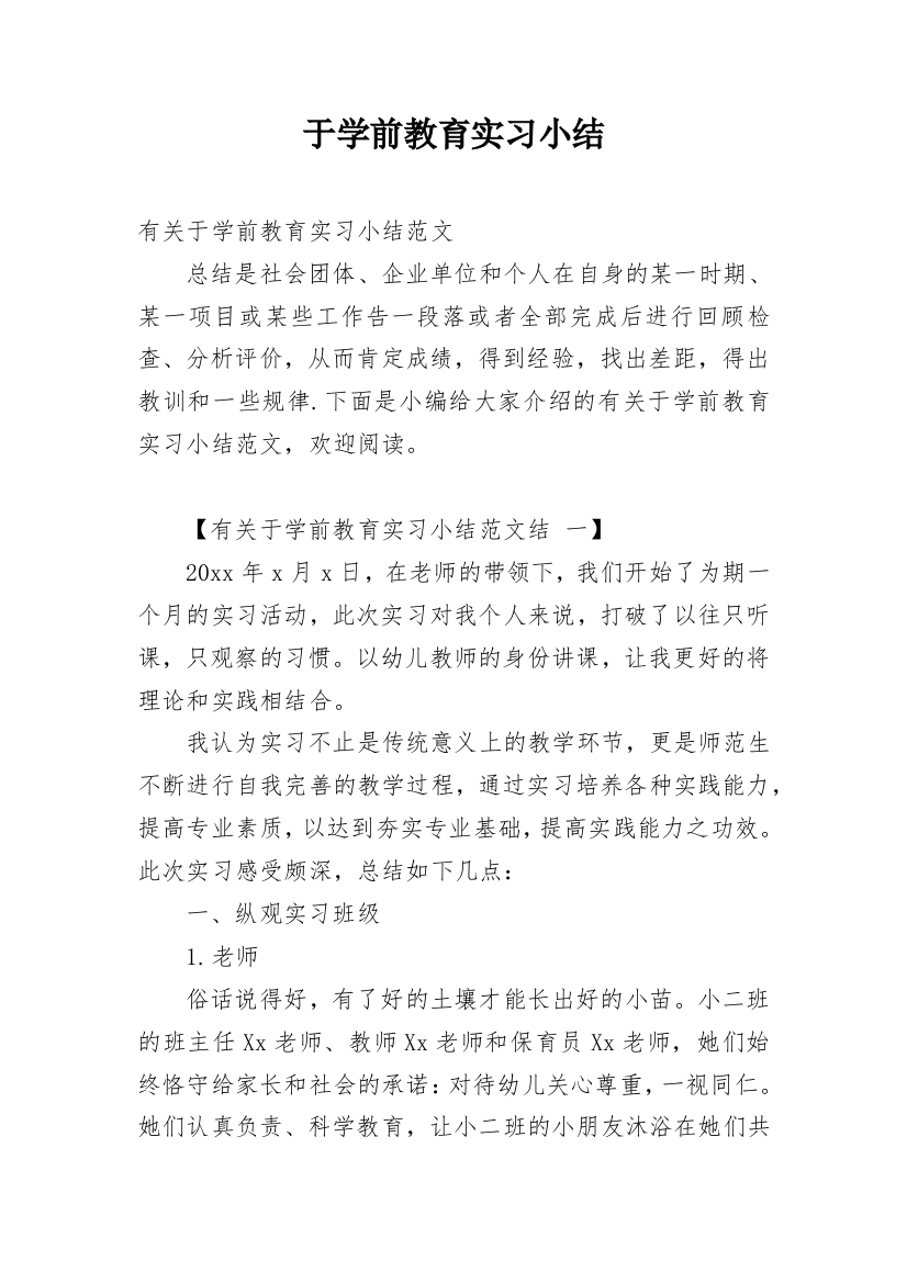 于学前教育实习小结