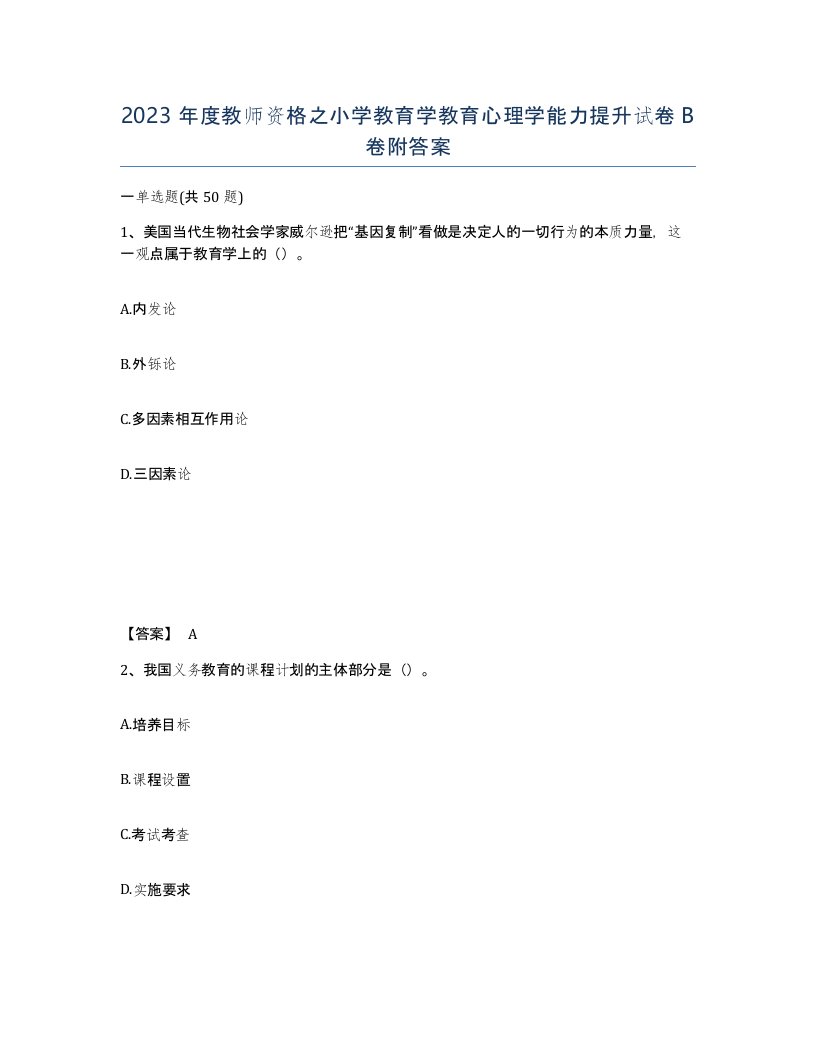 2023年度教师资格之小学教育学教育心理学能力提升试卷B卷附答案