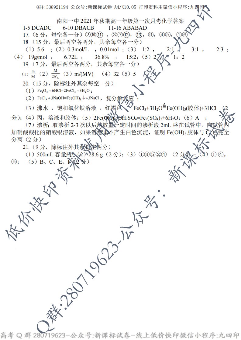 化学答案--南阳一中2021年秋高一第一次月考-Q群853998147-公众号-新课标试卷