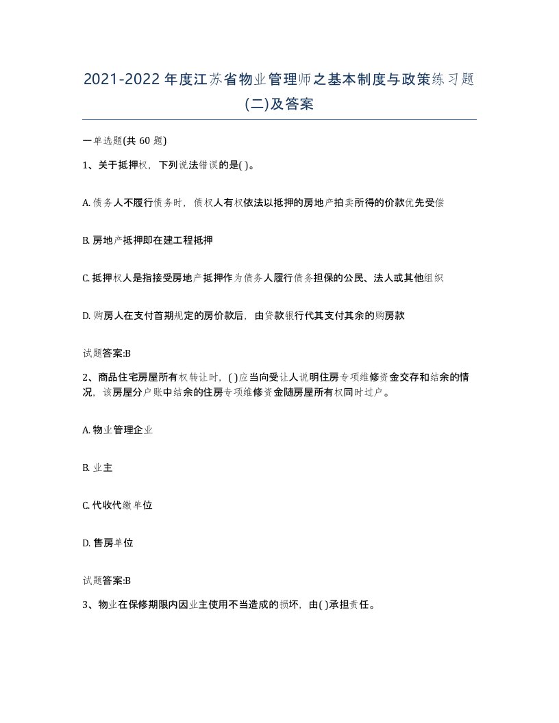 2021-2022年度江苏省物业管理师之基本制度与政策练习题二及答案