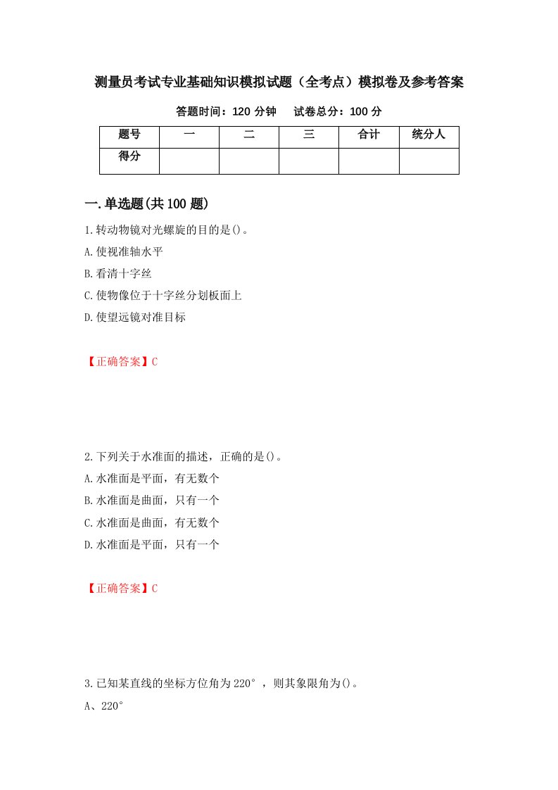 测量员考试专业基础知识模拟试题全考点模拟卷及参考答案第94次