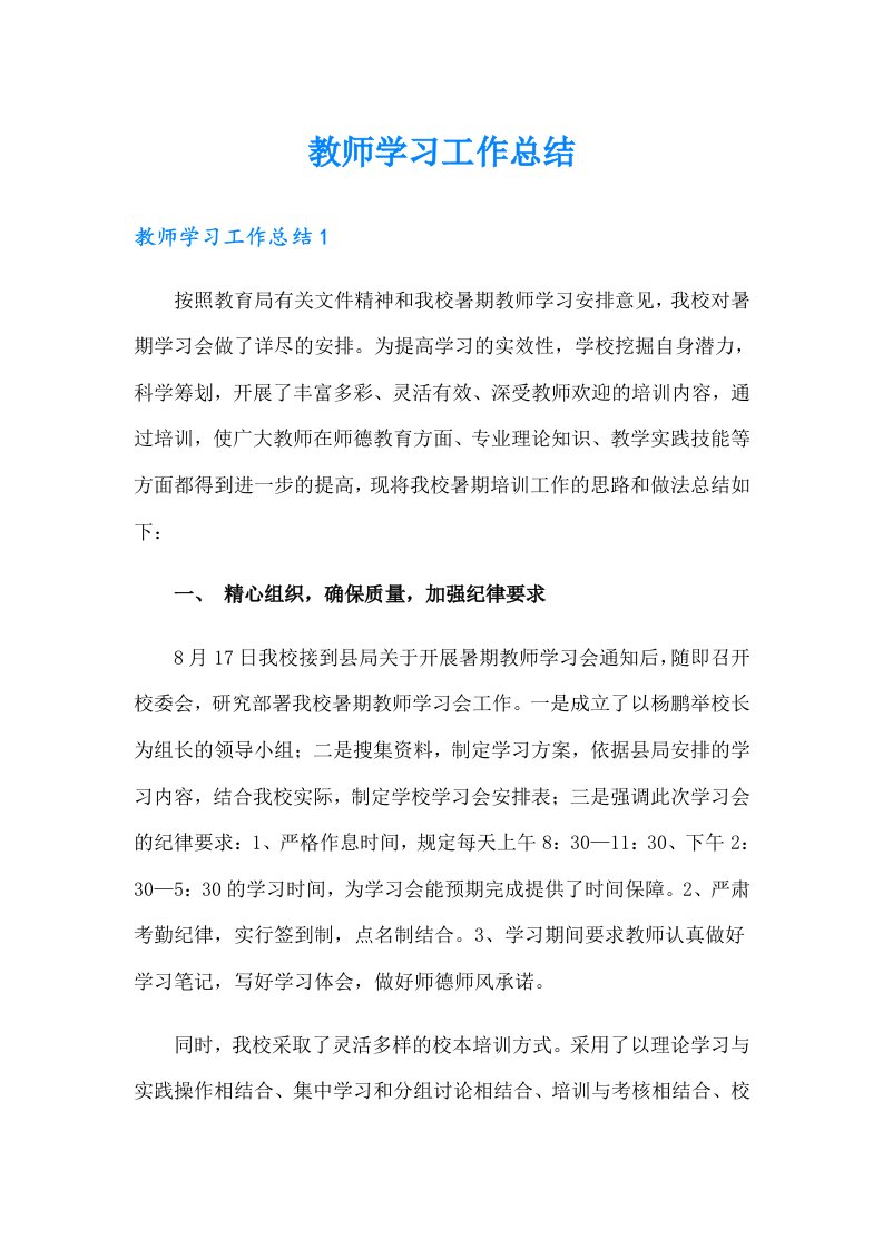 教师学习工作总结