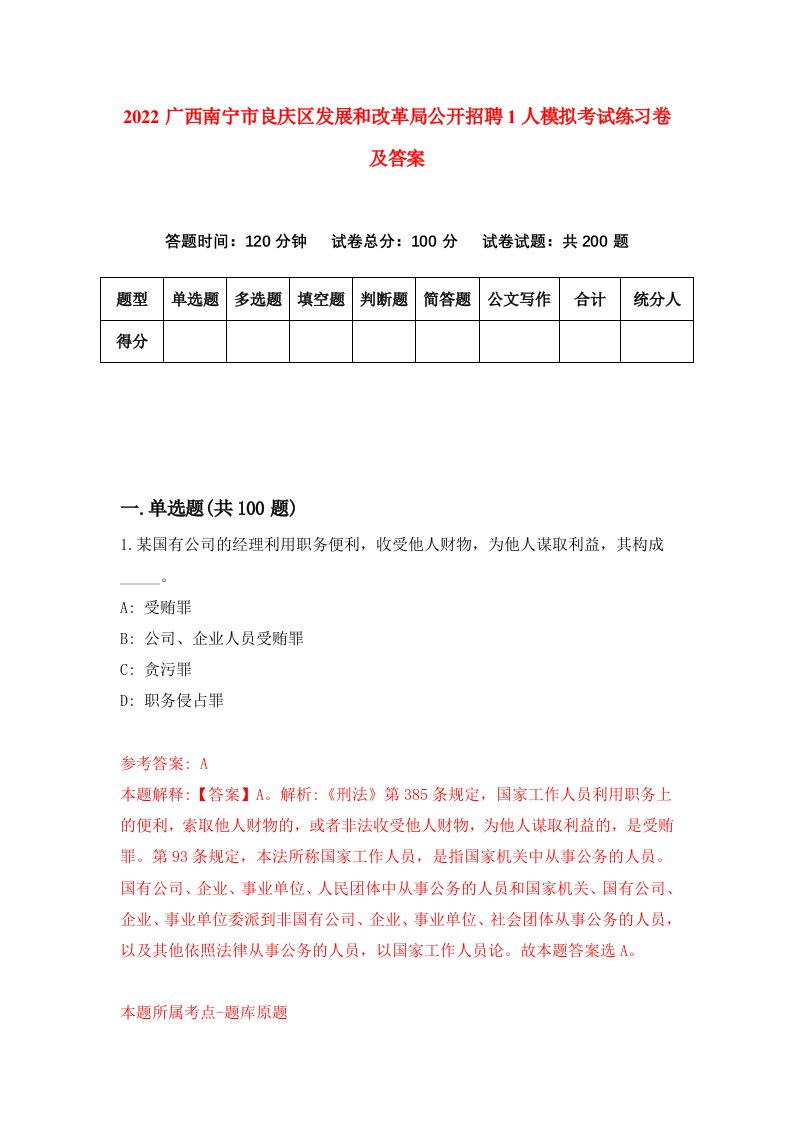 2022广西南宁市良庆区发展和改革局公开招聘1人模拟考试练习卷及答案第1套