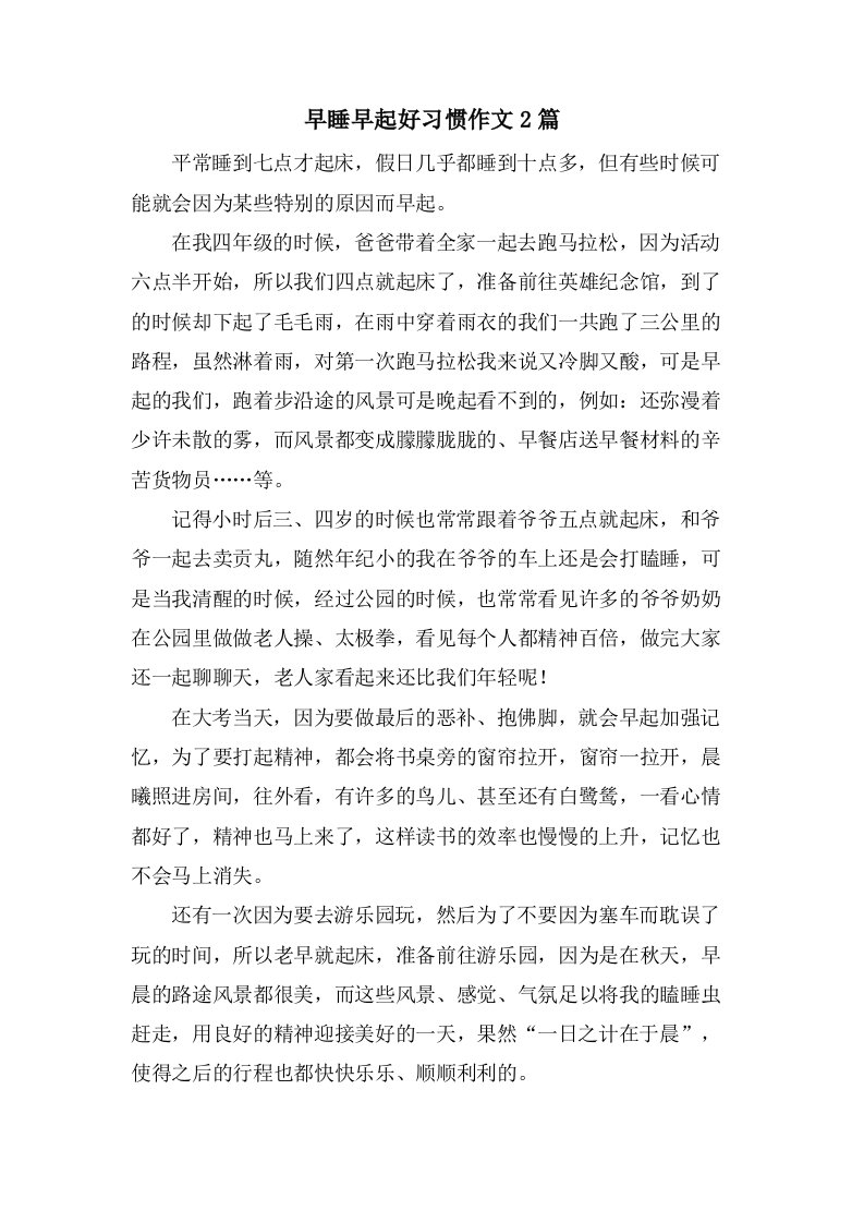 早睡早起好习惯作文2篇