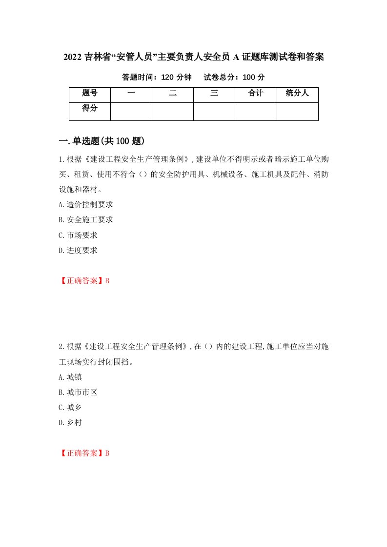 2022吉林省安管人员主要负责人安全员A证题库测试卷和答案第74套