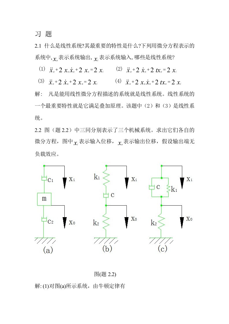 2机械控制工程基础第二章答案