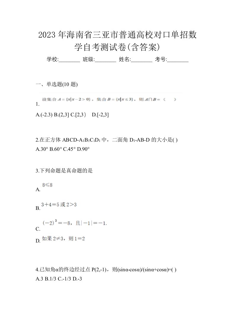 2023年海南省三亚市普通高校对口单招数学自考测试卷含答案