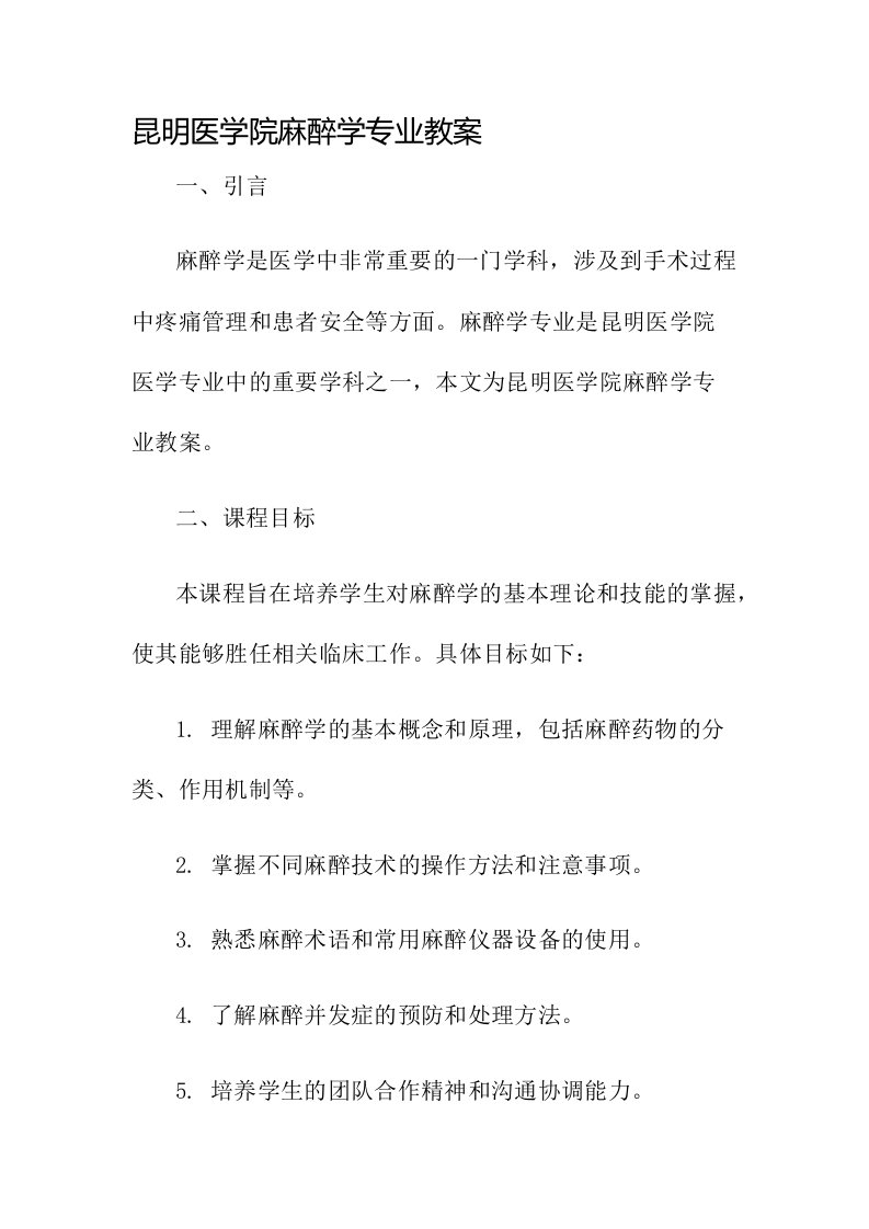 昆明医学院麻醉学专业教案