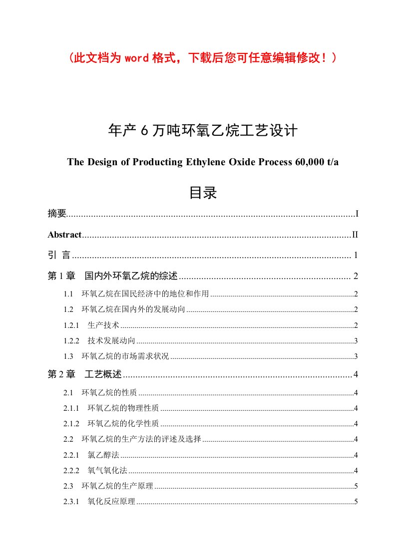 年产6万吨环氧乙烷工艺设计毕业设计