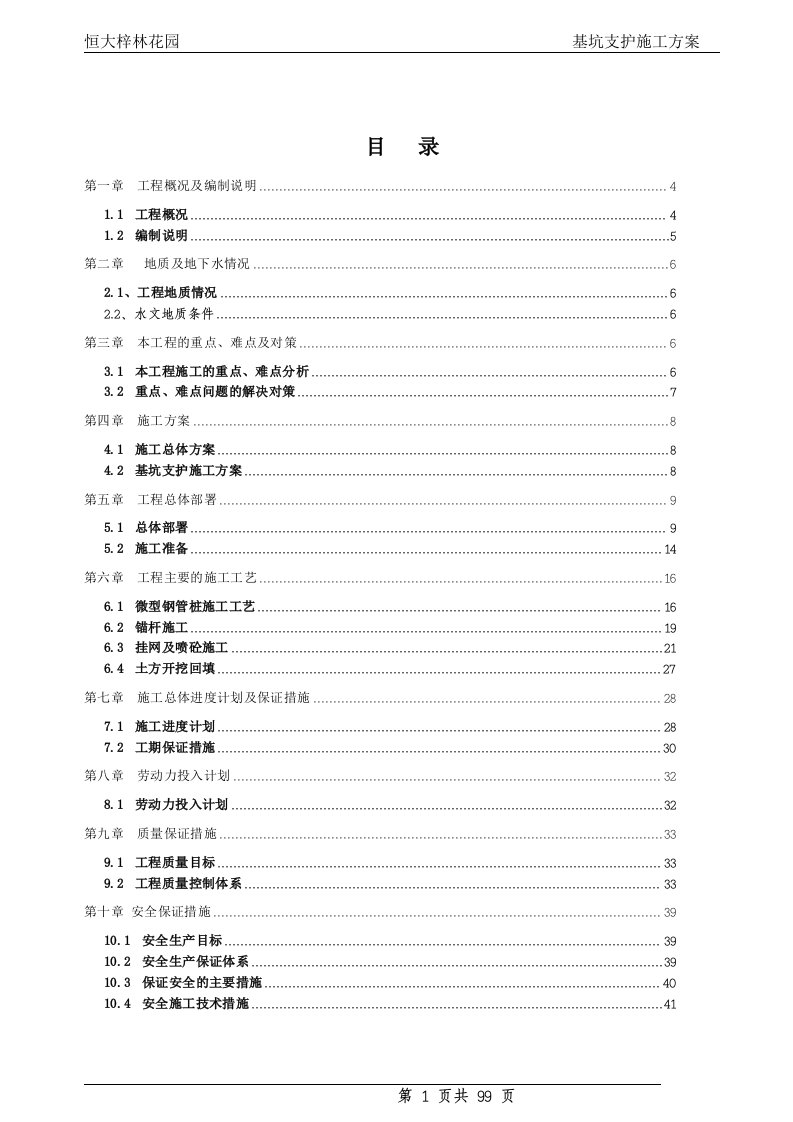 基坑支护施工方案(1)