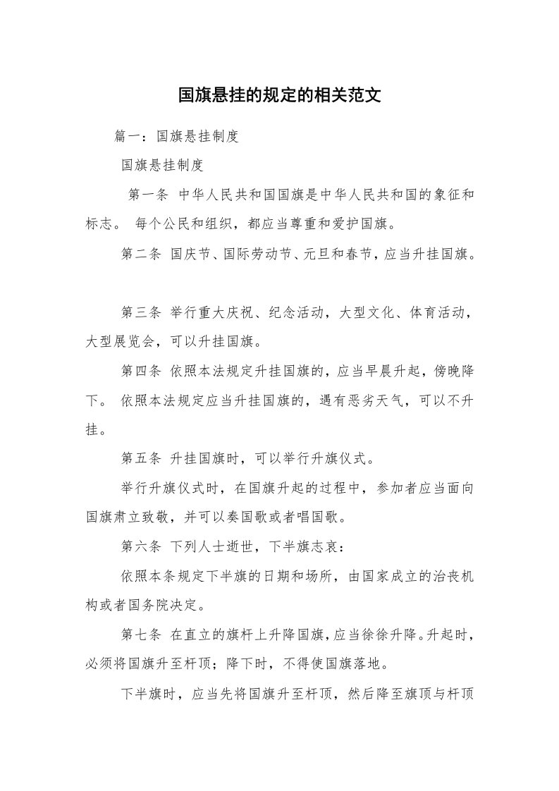 国旗悬挂的规定的相关范文