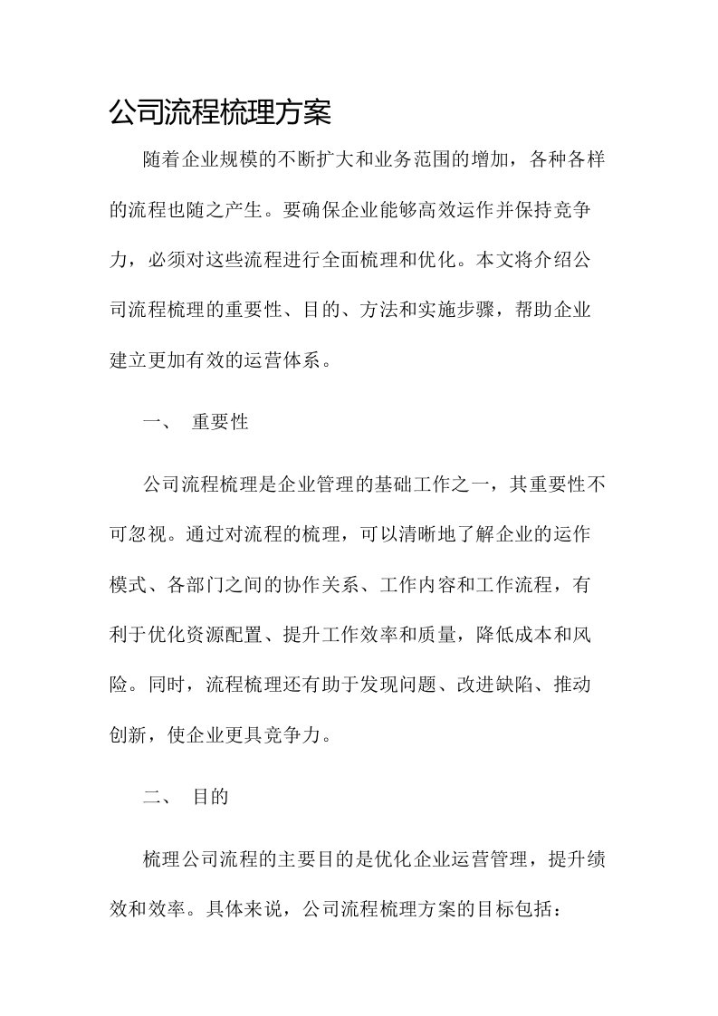 公司流程梳理方案