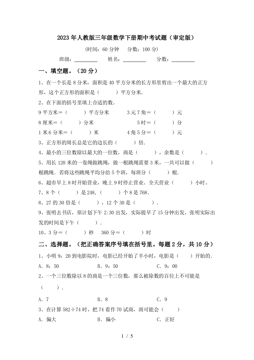 2023年人教版三年级数学下册期中考试题(审定版)