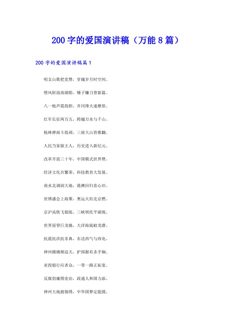 200字的爱国演讲稿（万能8篇）