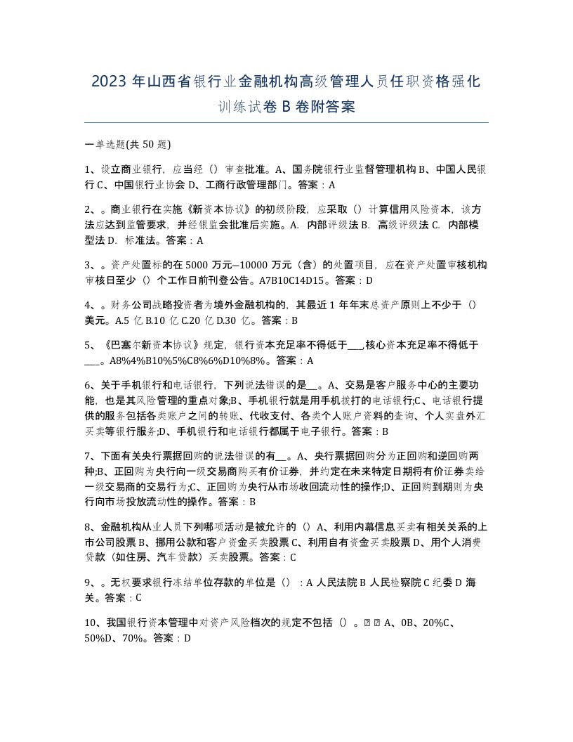 2023年山西省银行业金融机构高级管理人员任职资格强化训练试卷B卷附答案