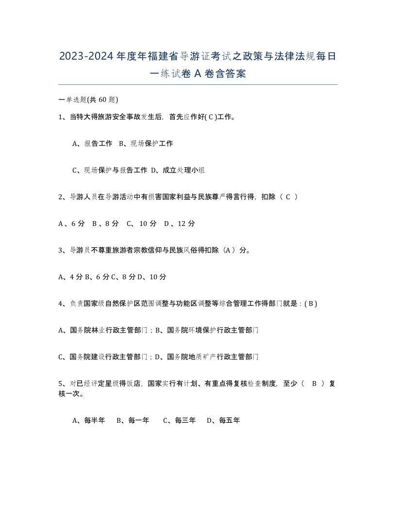 2023-2024年度年福建省导游证考试之政策与法律法规每日一练试卷A卷含答案