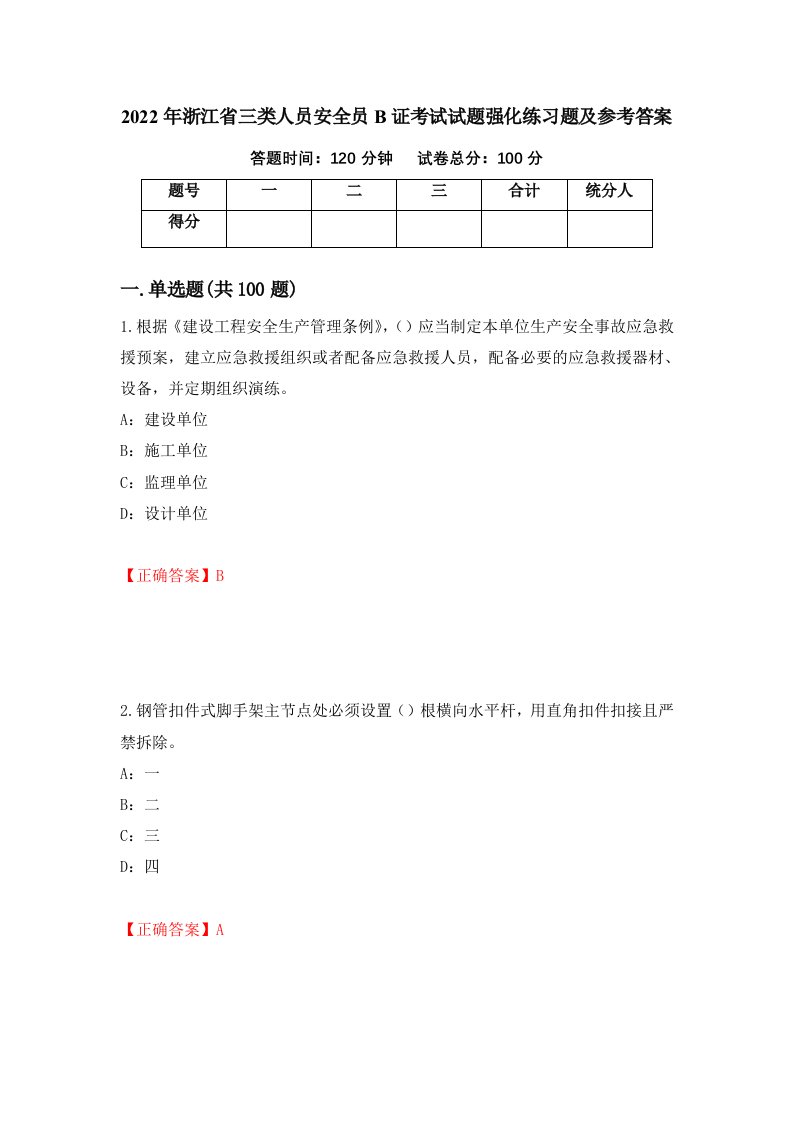 2022年浙江省三类人员安全员B证考试试题强化练习题及参考答案第52期