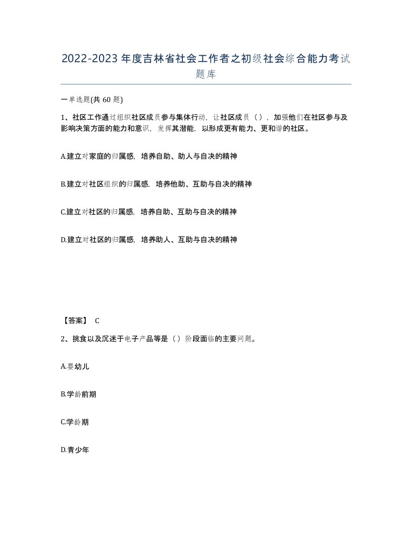 2022-2023年度吉林省社会工作者之初级社会综合能力考试题库