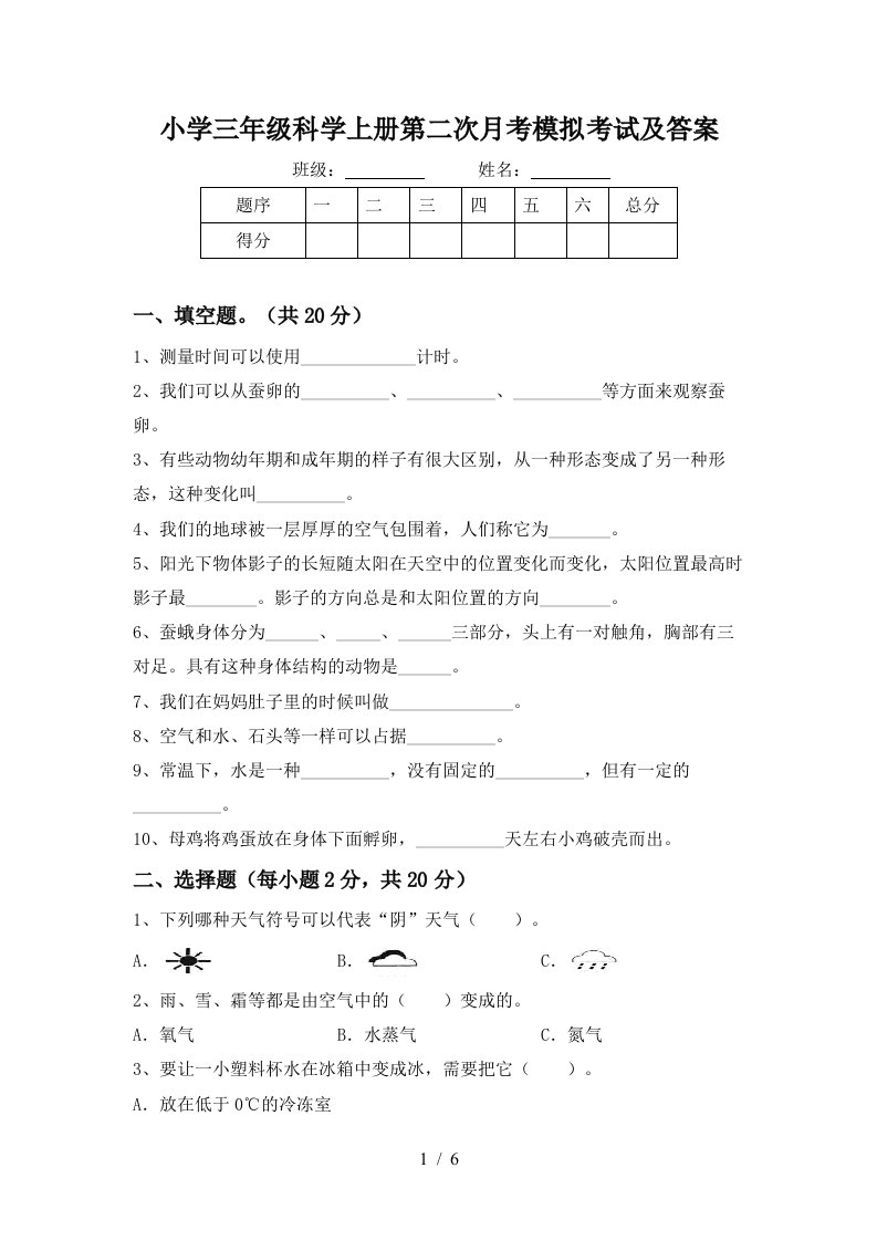 小学三年级科学上册第二次月考模拟考试及答案