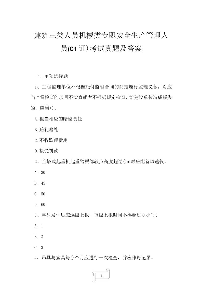 2023年建筑三类人员机械类专职安全生产管理人员C1证考试真题及答案1